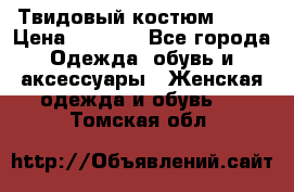 Твидовый костюм Orsa › Цена ­ 5 000 - Все города Одежда, обувь и аксессуары » Женская одежда и обувь   . Томская обл.